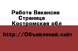 Работа Вакансии - Страница 136 . Костромская обл.